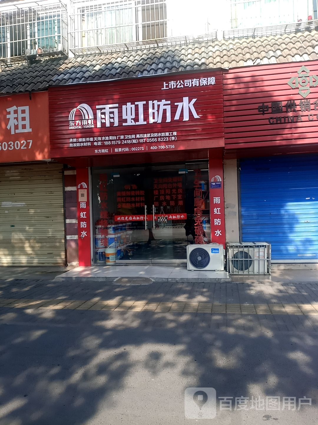 雨晴防水(翠微西路店)