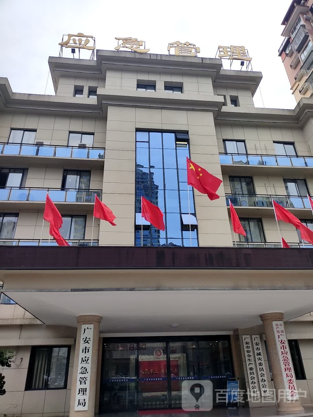 广安市应急管理局