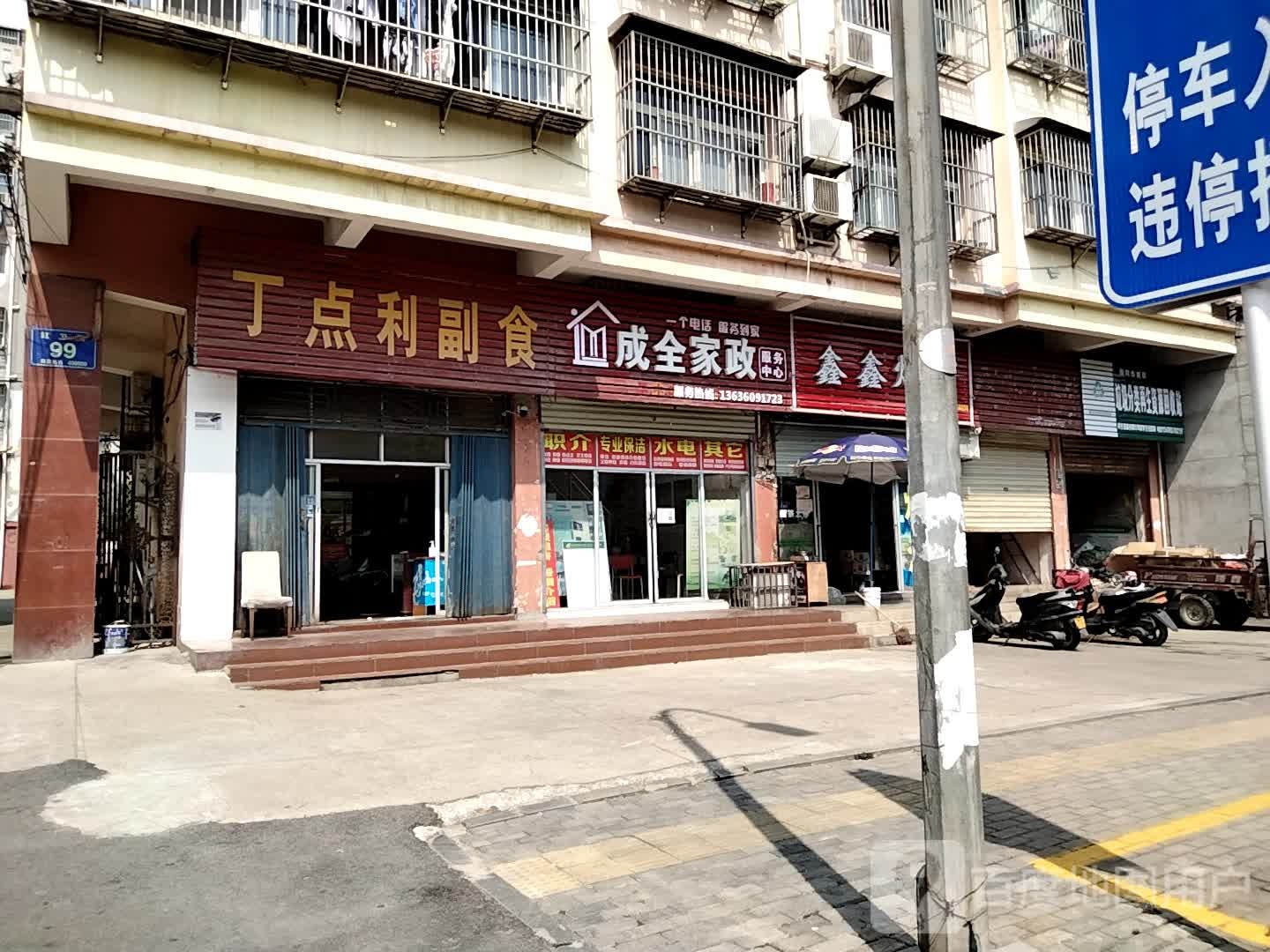 黄冈市黄州区成全家政服务中心