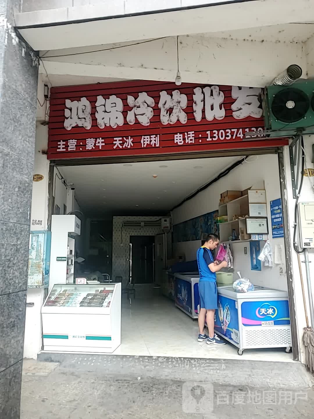 鸿锦便便利店