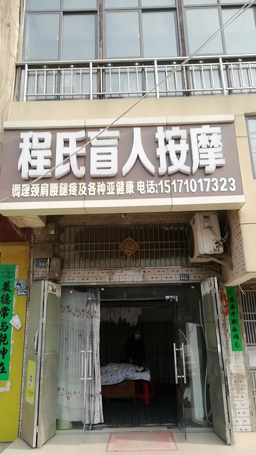 程氏盲人按摩