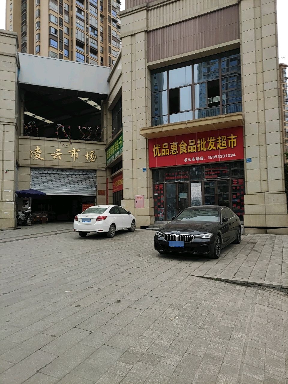 优品惠食品批发超市(凌云市场店)