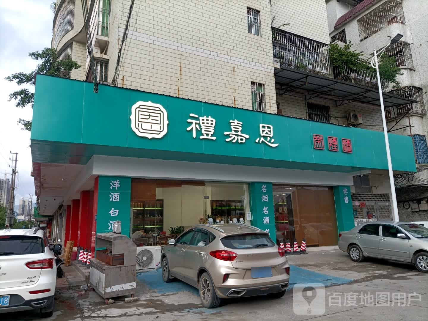 礼嘉恩茶烟店