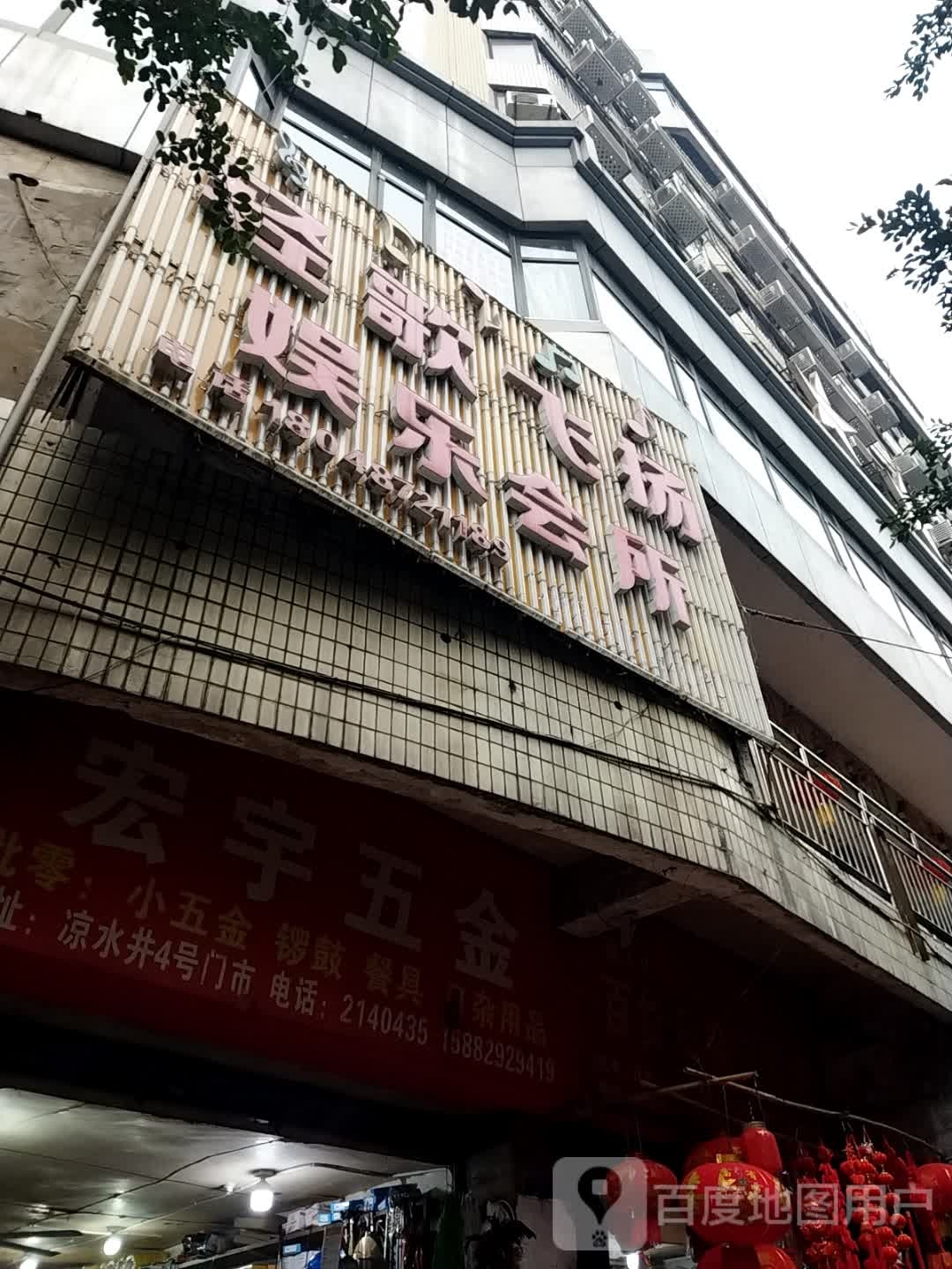 悦华娱乐会所