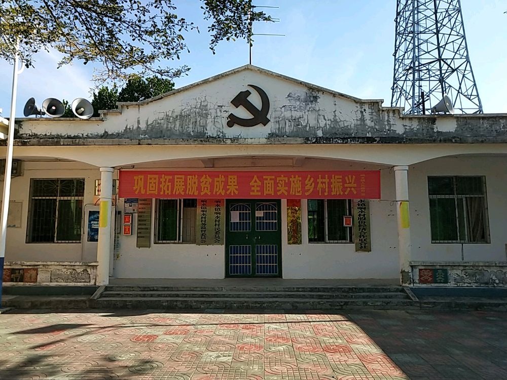 保亭黎族苗族自治县响水镇响水村退役军人服务站