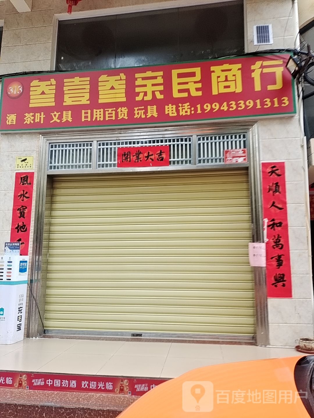 叁壹叁亲民商行