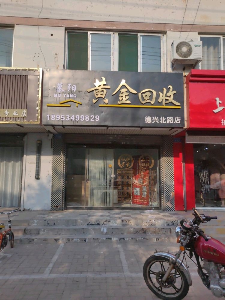 慕阳黄金回收(德兴北路店)