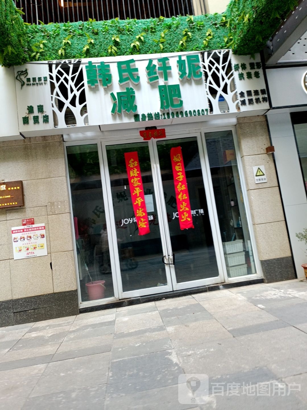 韩氏纤妮专业减肥(京奥广场店)