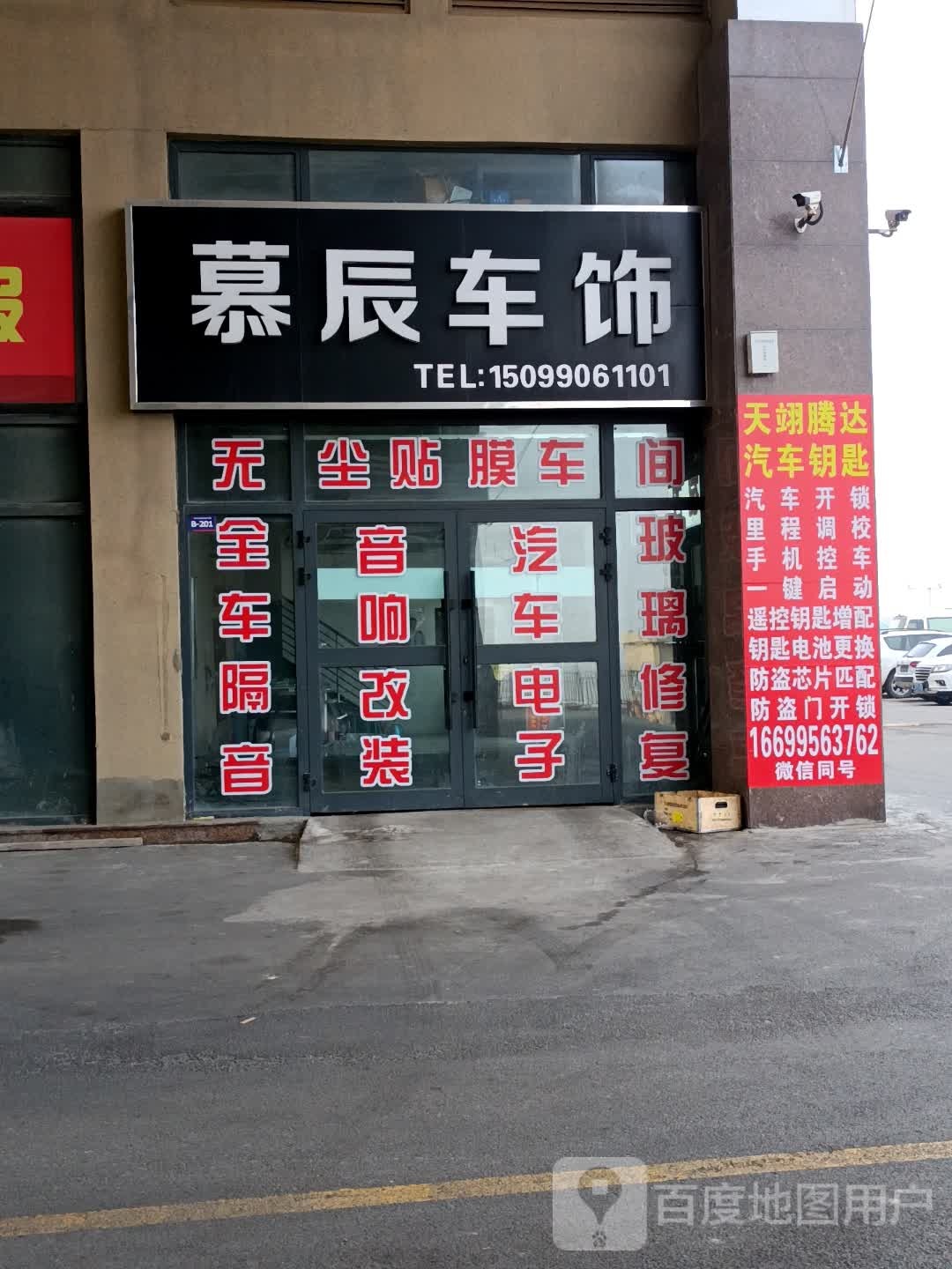 慕辰车饰