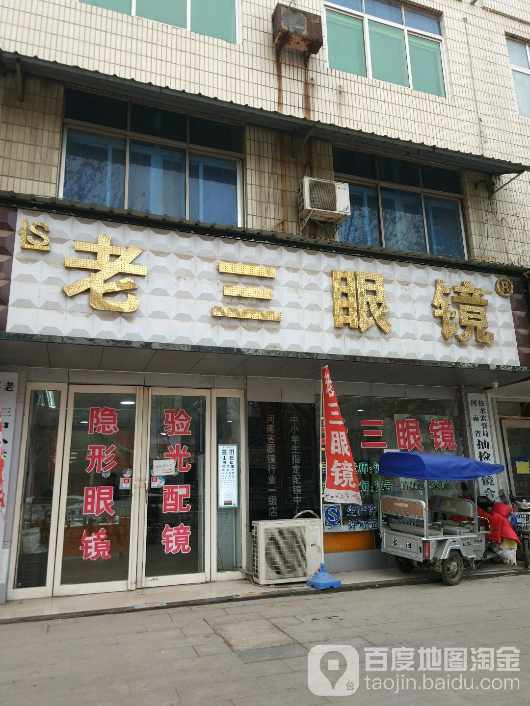 中牟县老三眼镜(官渡西路店)