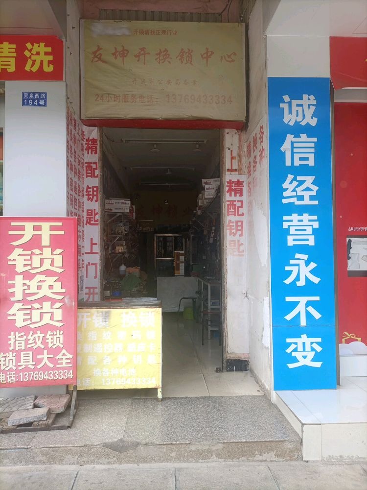 友坤开换锁中心