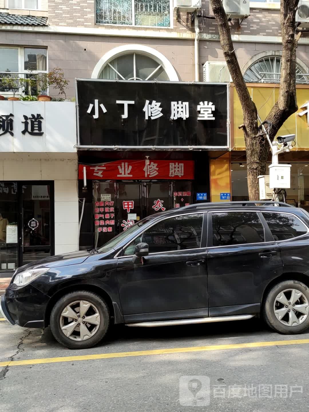 小丁修脚堂