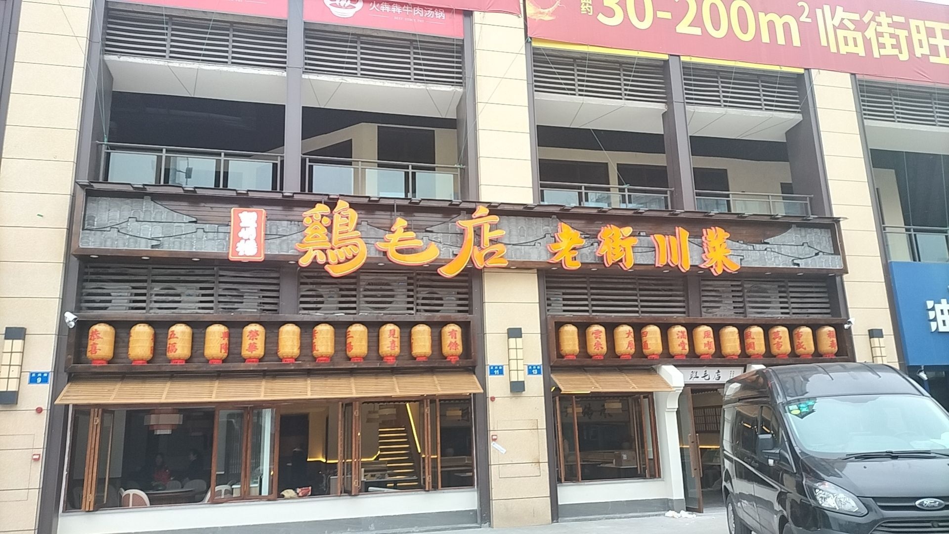 鷄毛店·老街川菜