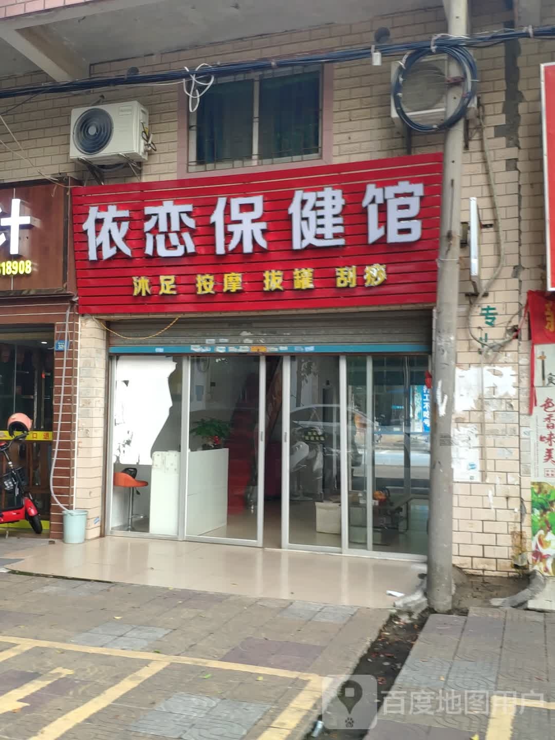 依恋保健馆