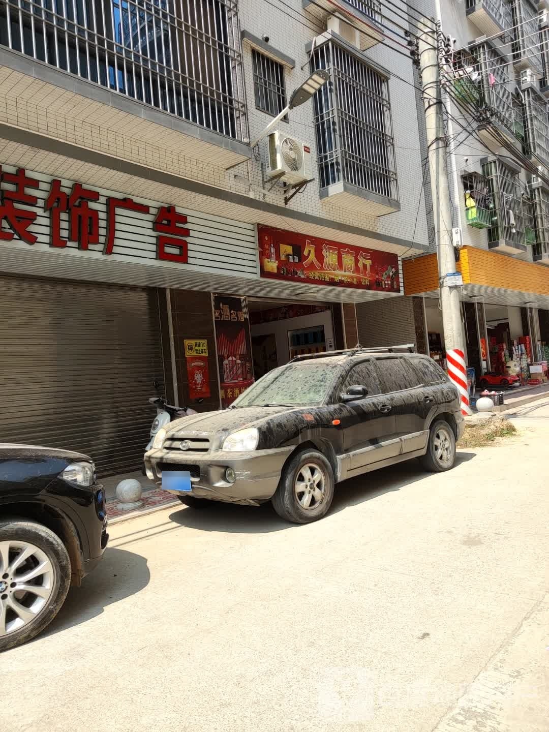 久源商行(丰田四路店)
