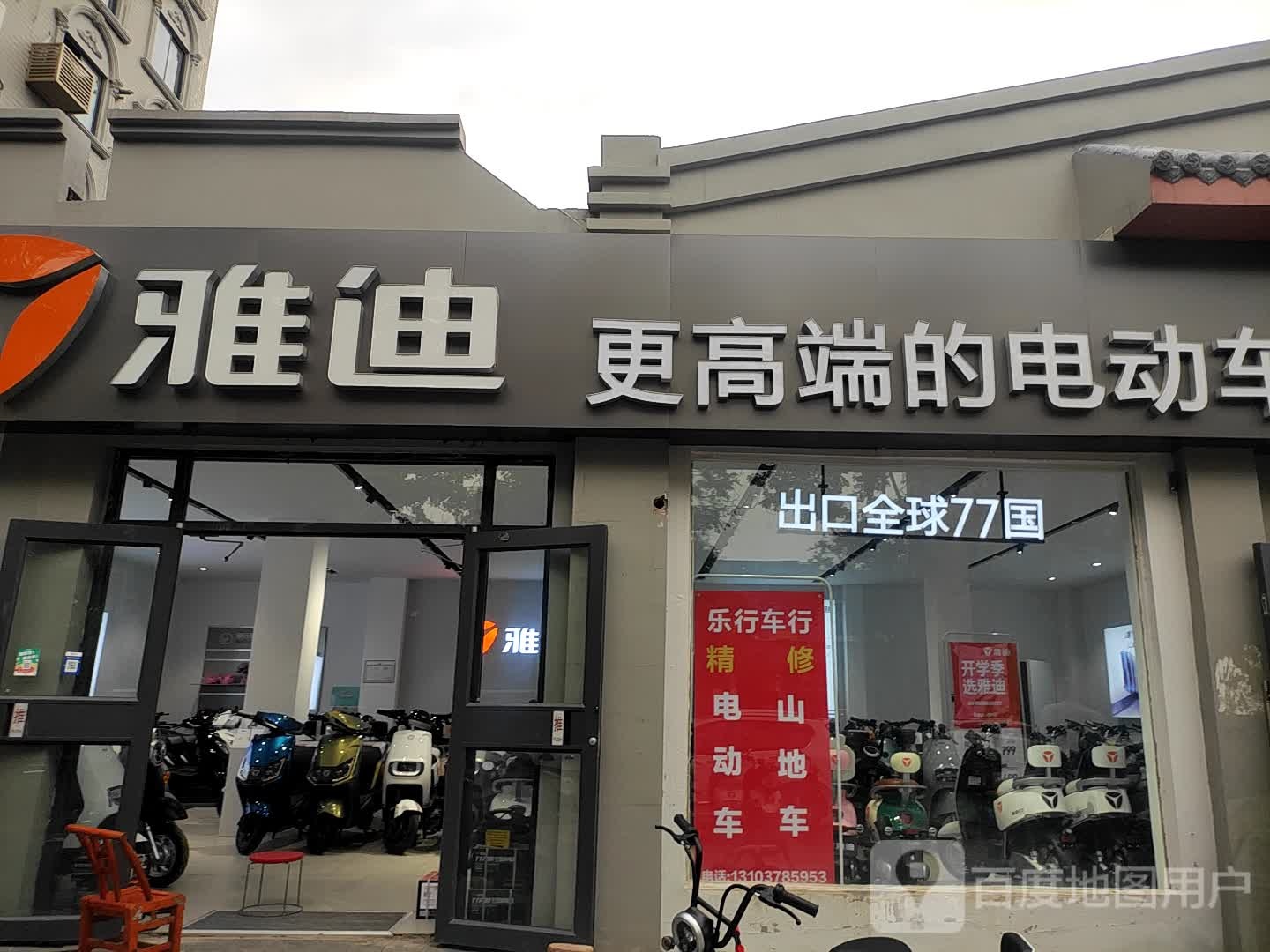 雅迪电动车(东大街店)