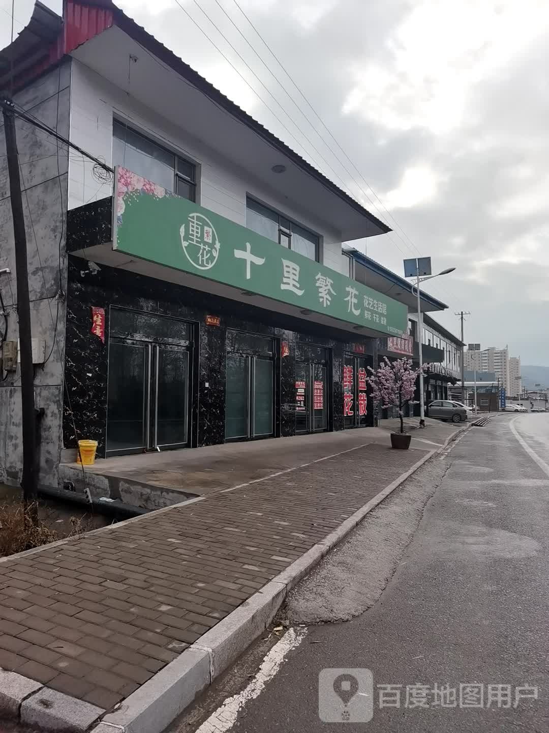 十里繁花花艺生活馆(圪洞镇店)