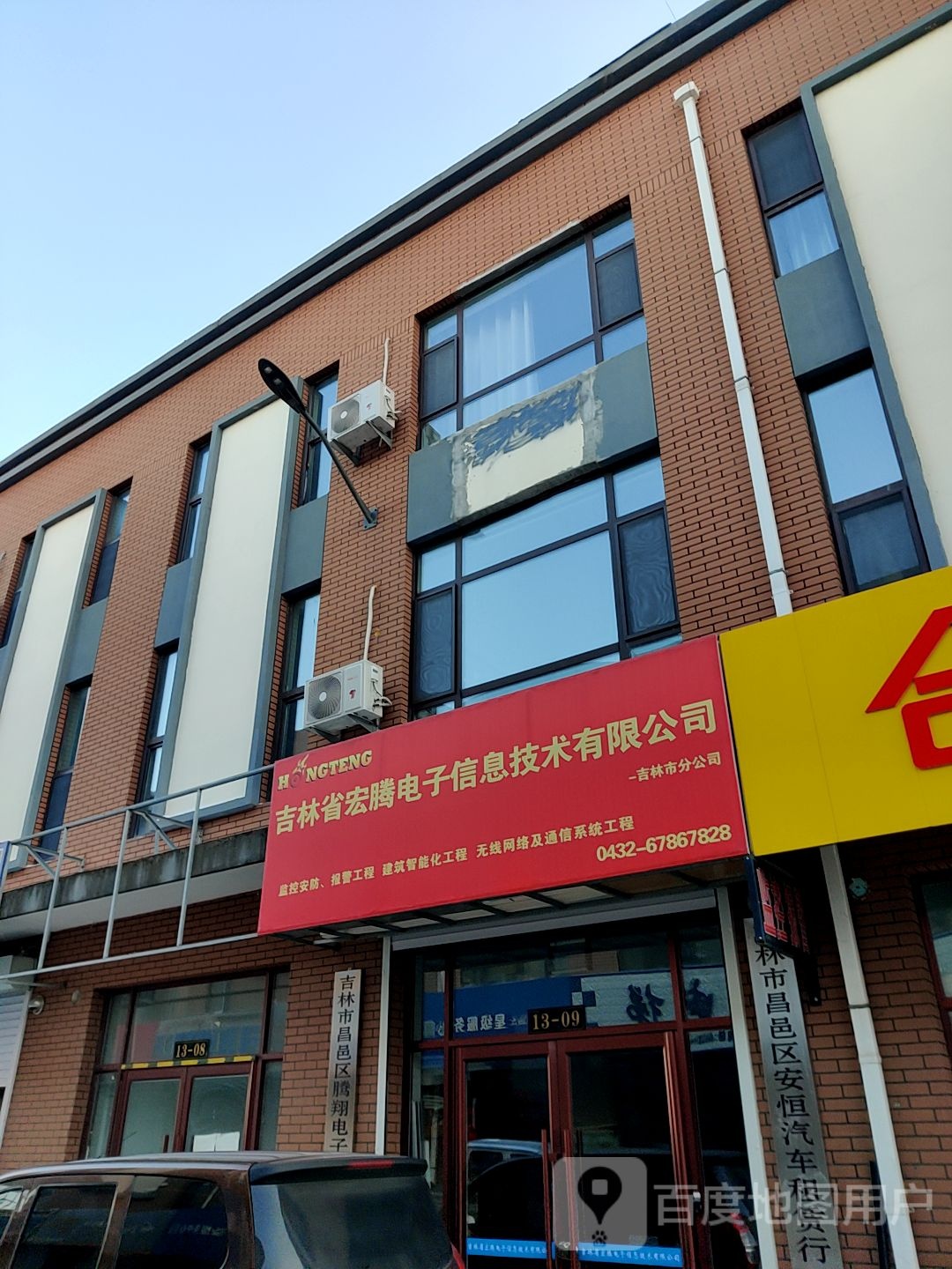 吉林省宏腾电子信息技术有限公司(吉林市分公司)