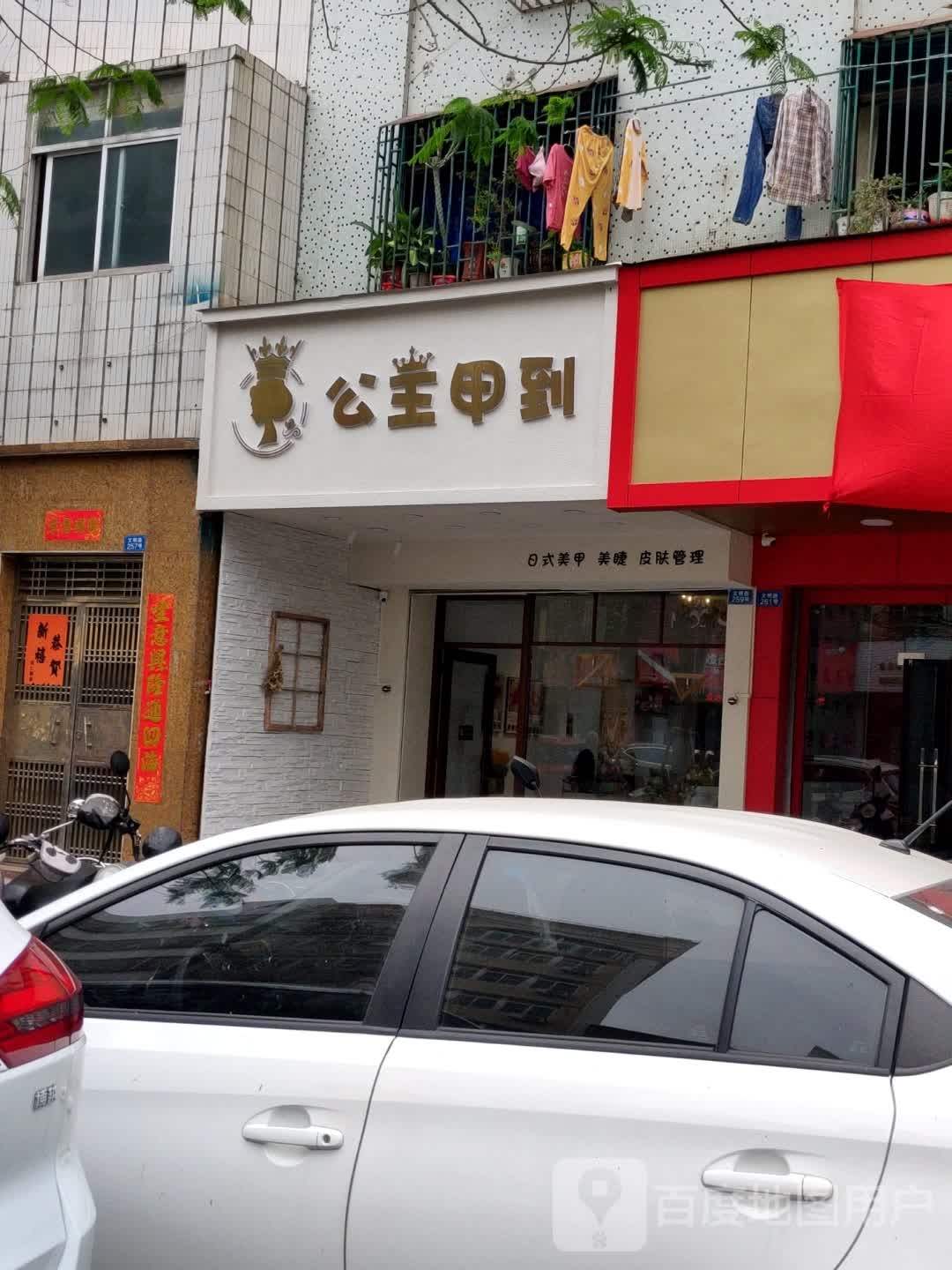 公主甲到美甲美睫