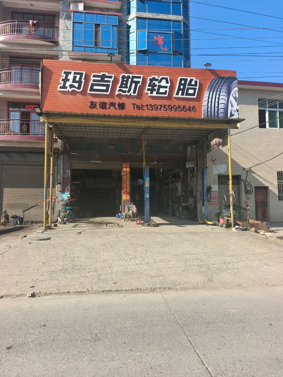 友谊汽修