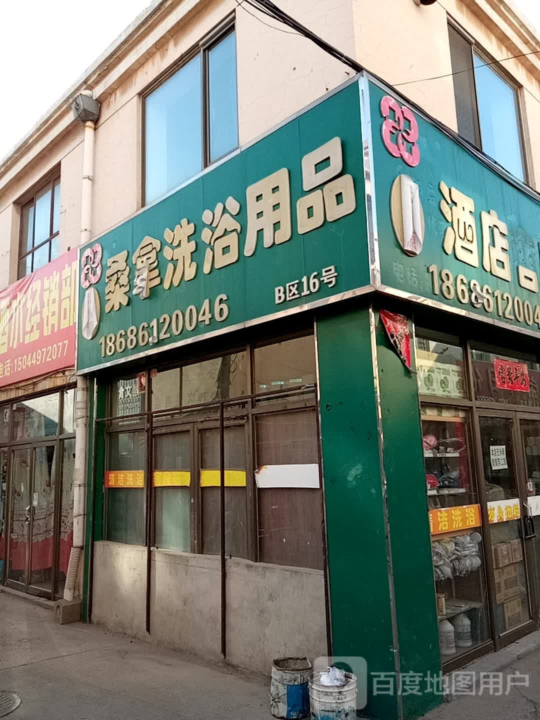 日鑫宾馆三拿洗浴用品