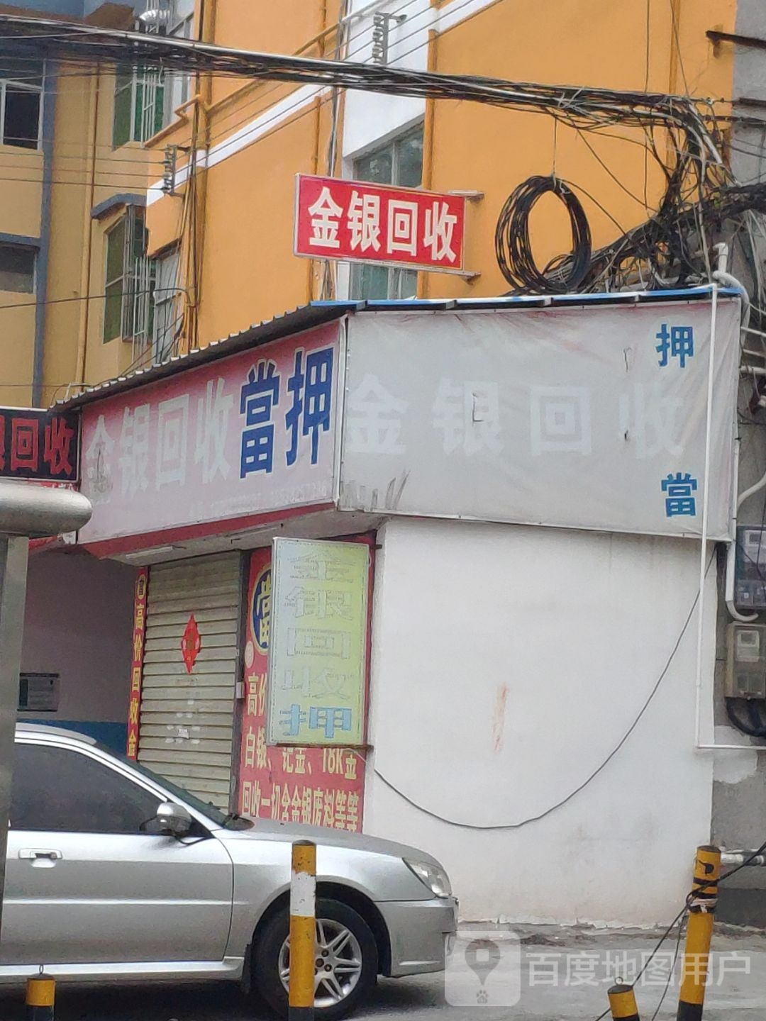 金银回收行