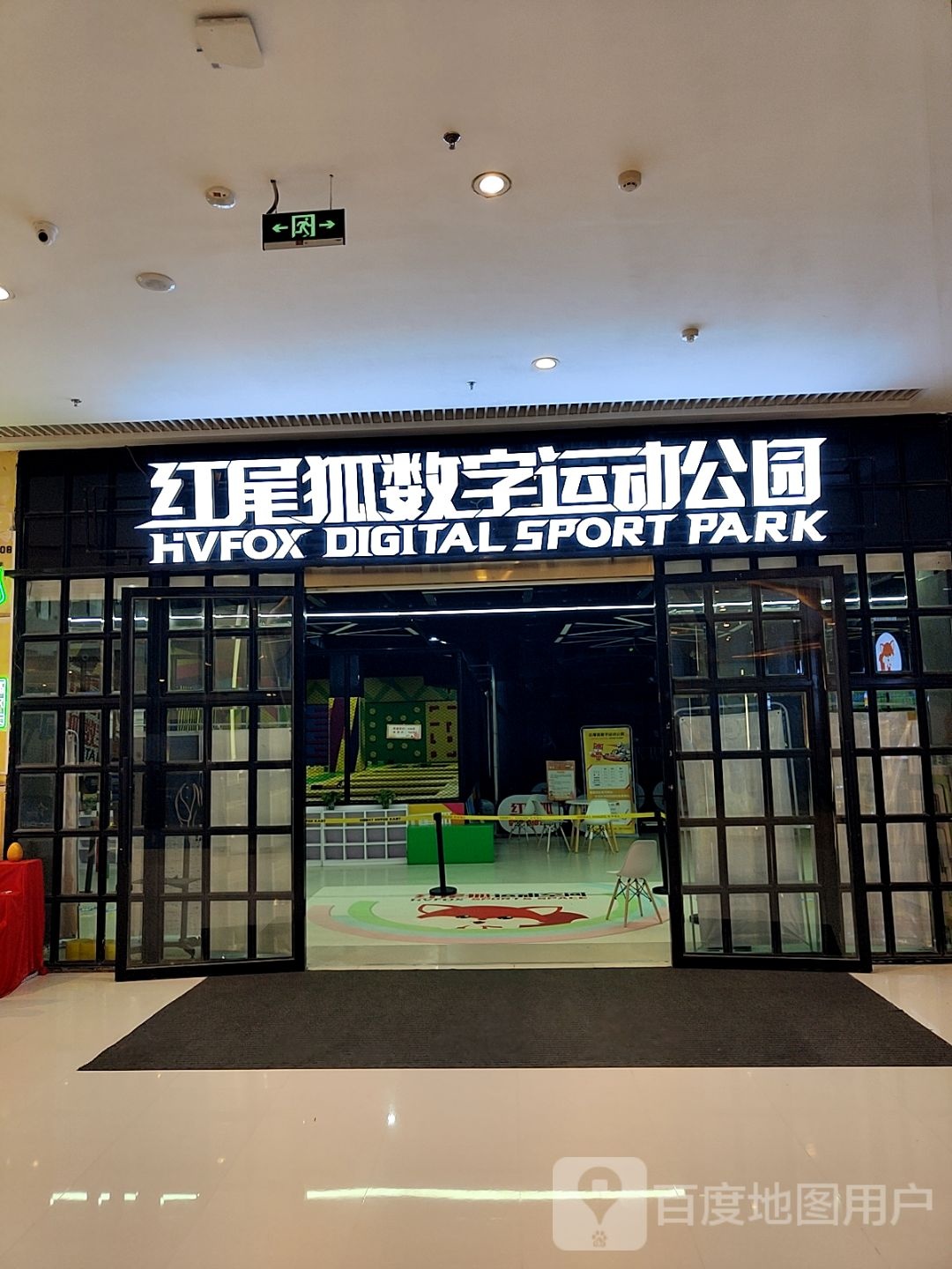 红尾狐数字运动工园(吾悦店)