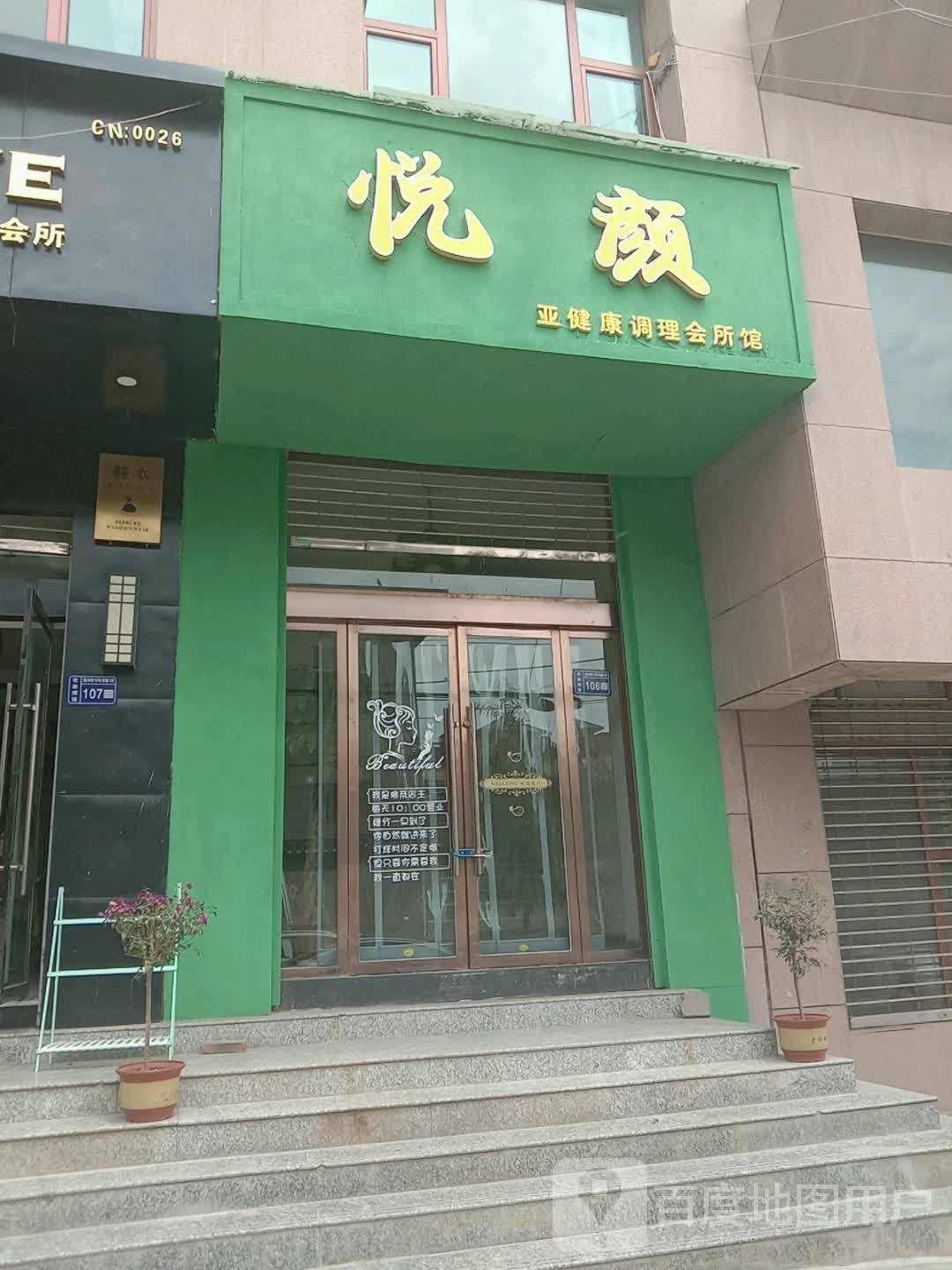 悦颜亚健康调理会所馆(振兴街店)