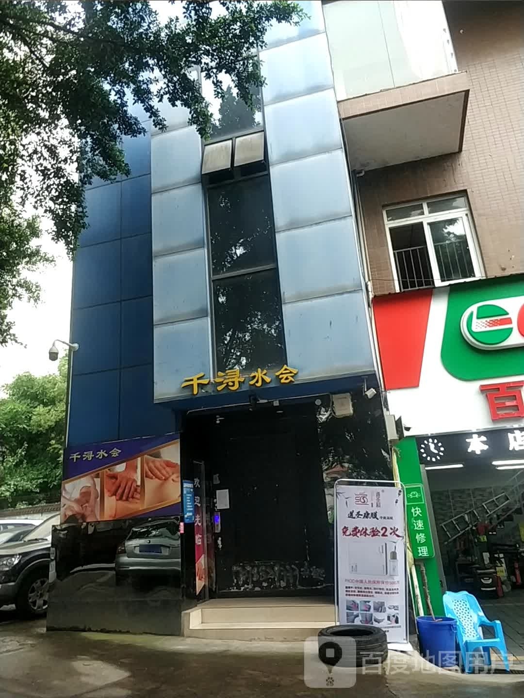 千峋水会SPA