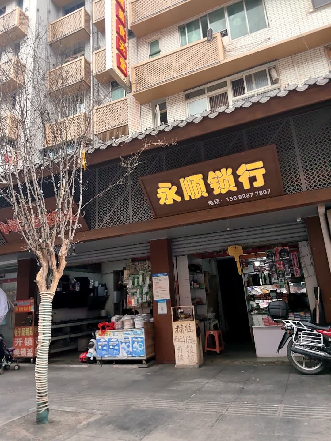永顺锁行(教师新村南院店)