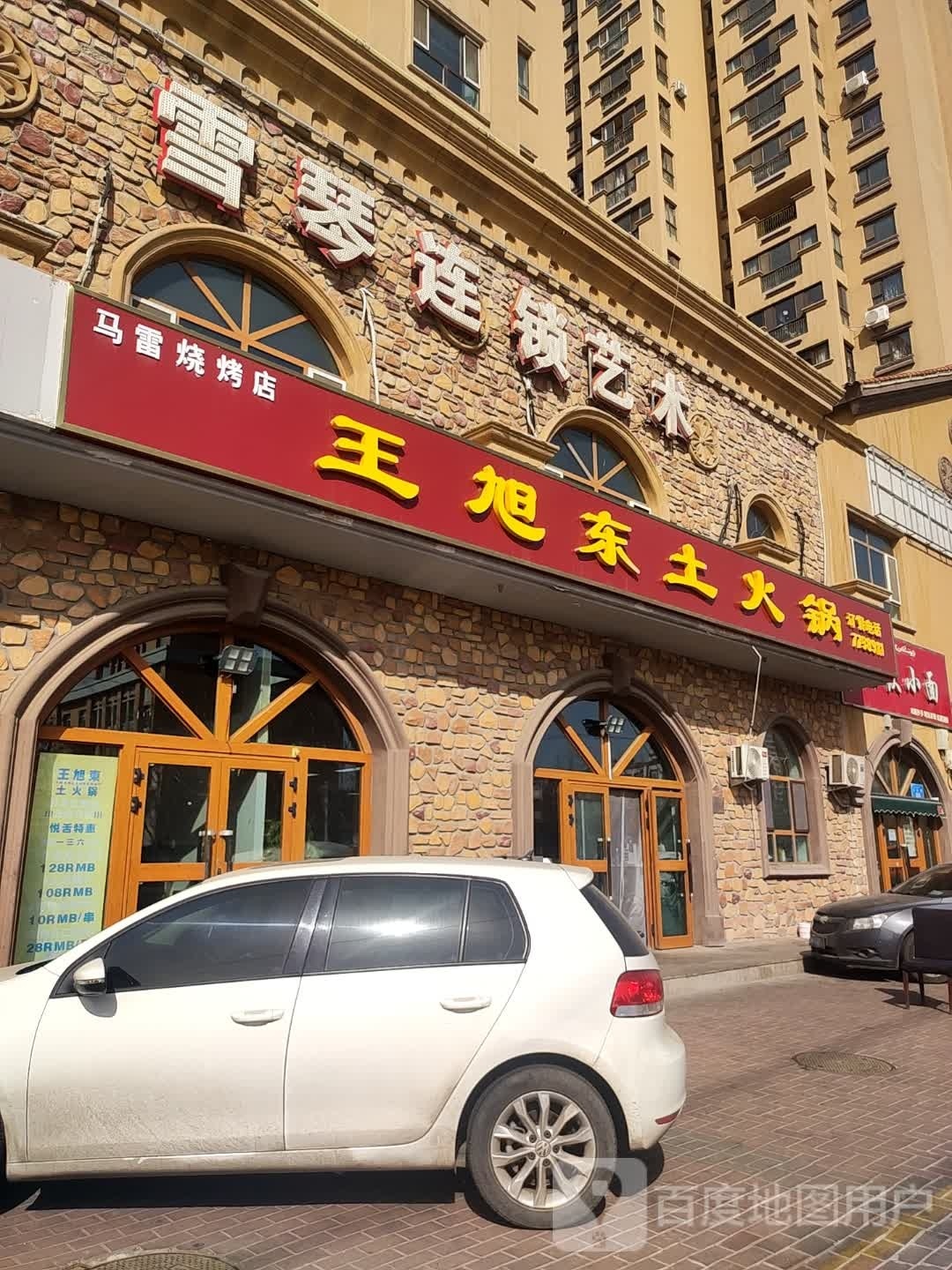 王旭东老火锅