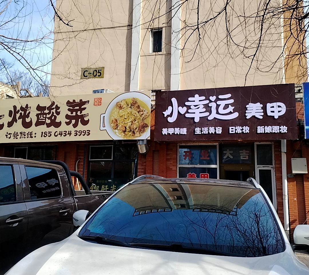 小幸运美甲