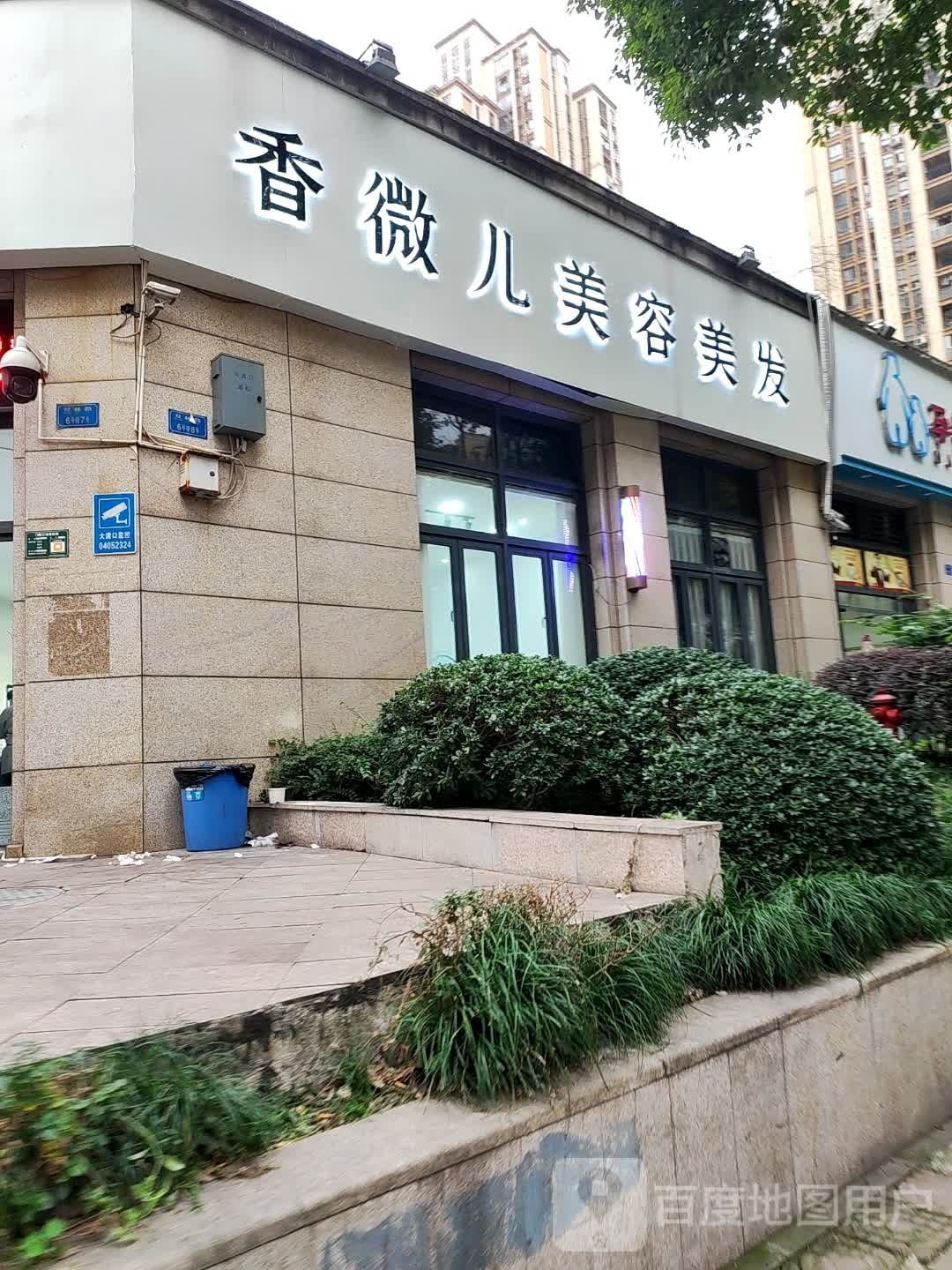 香微儿美容美发