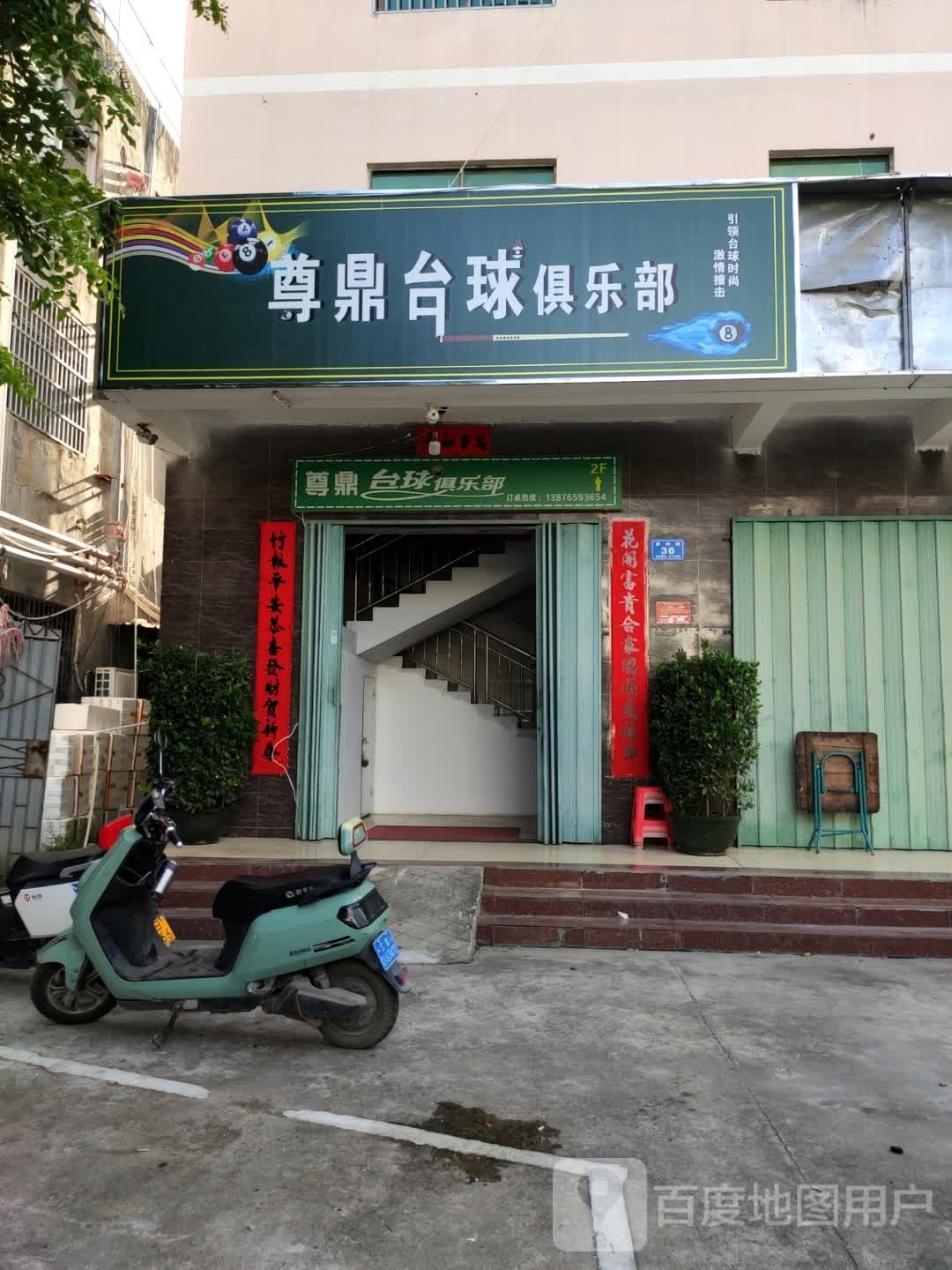 尊鼎台球俱乐部