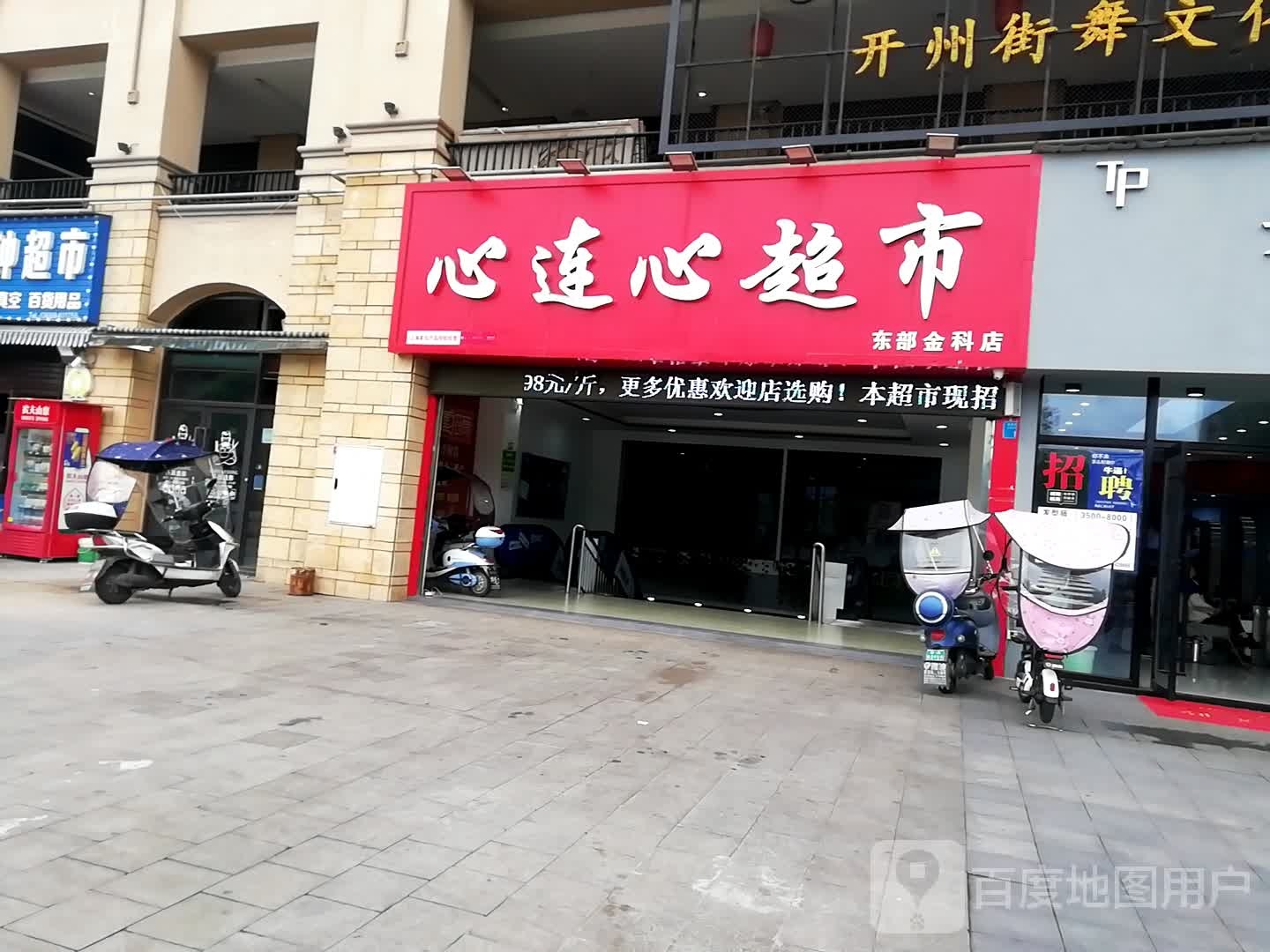 心莲心超市(东部金科店)