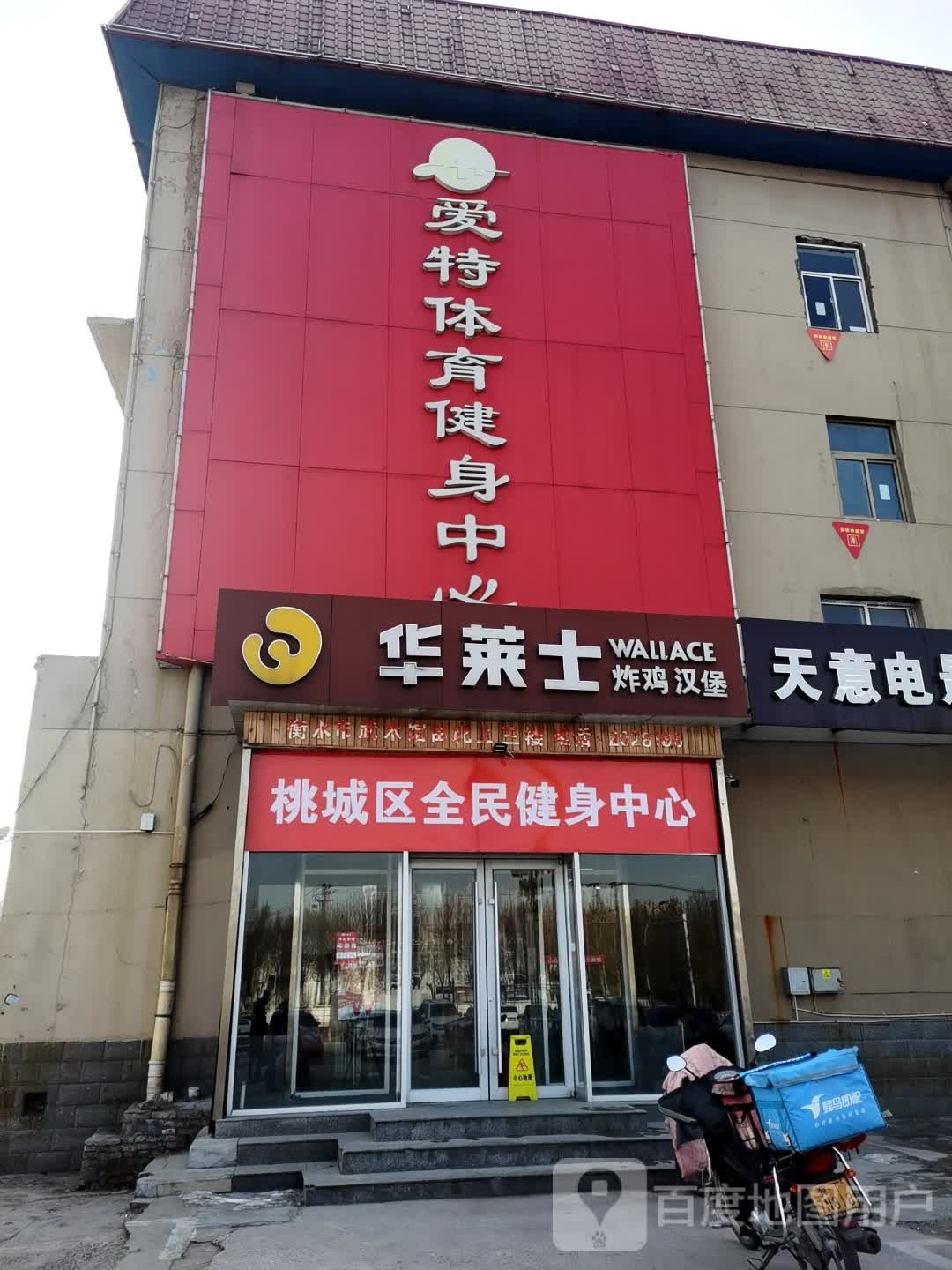 爱特体育健身中新(衡水店)