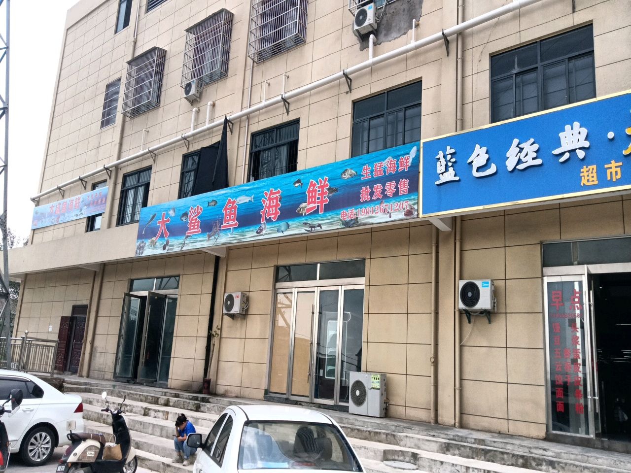 大鲨鱼海鲜水产