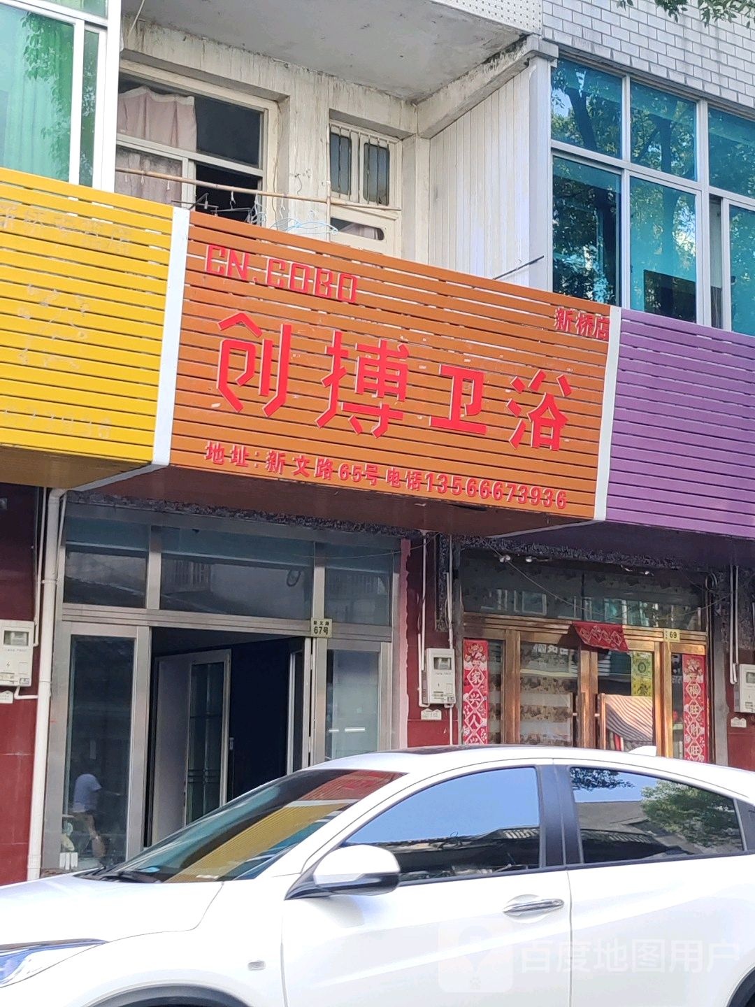 创博卫浴(新文路店)