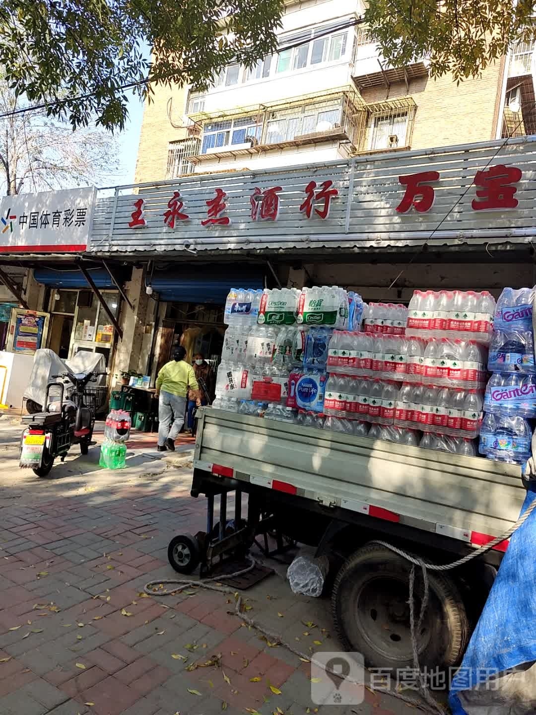 王永杰酒行