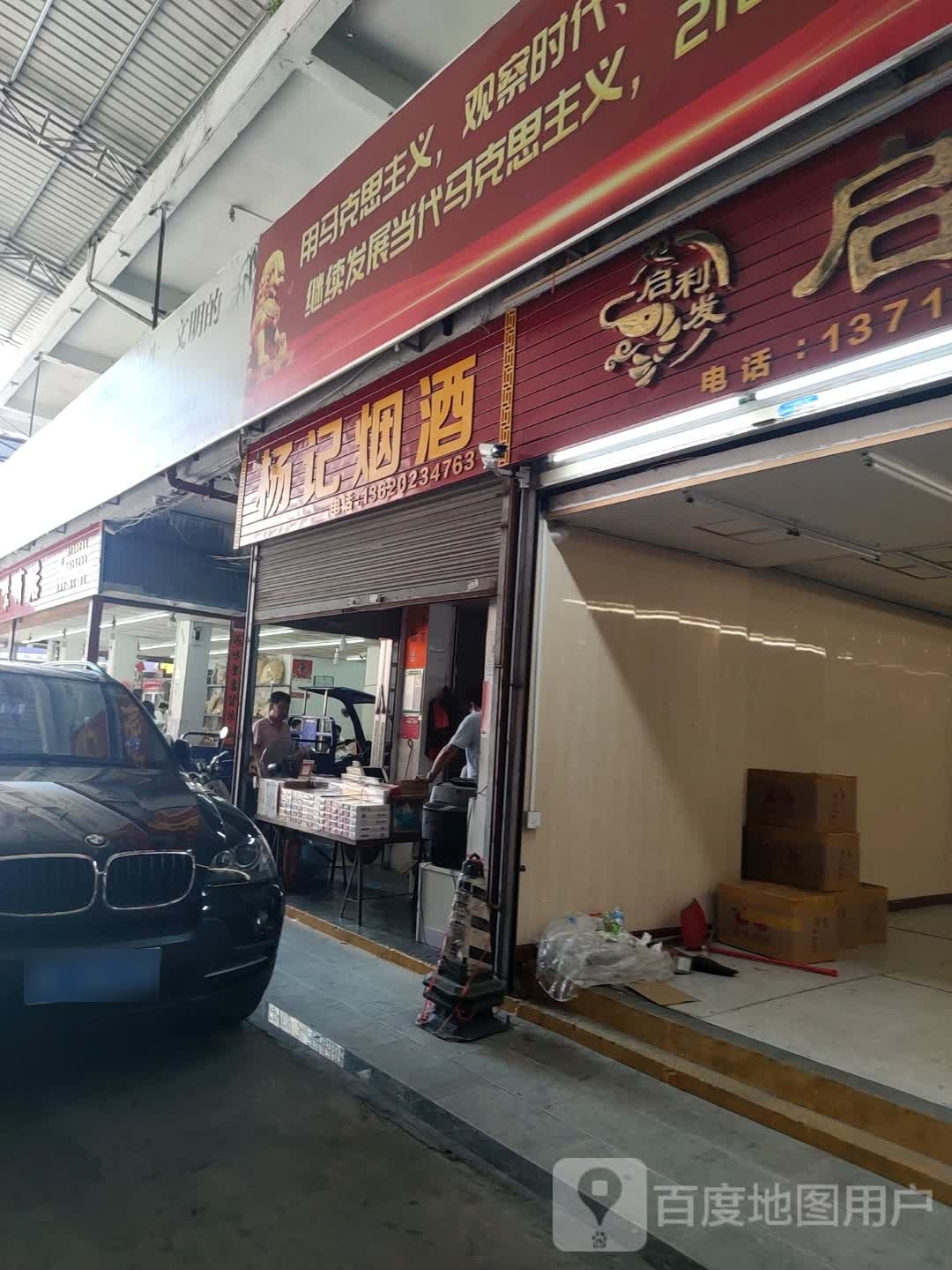 杨记烟酒