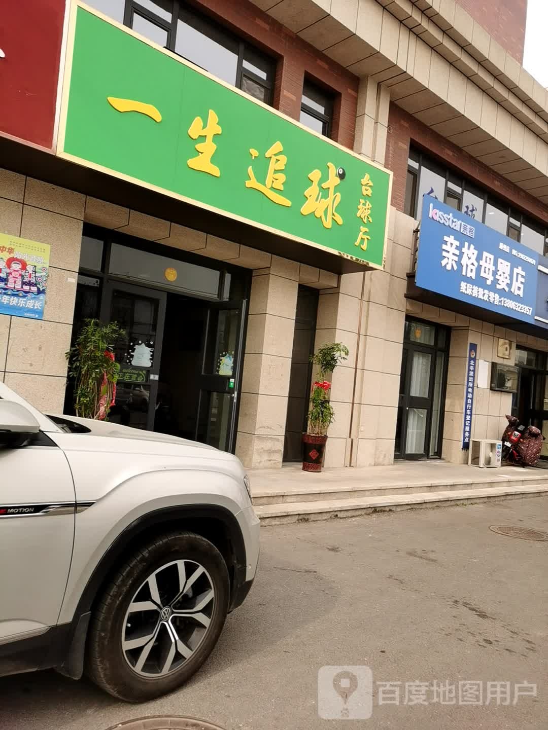 一生追球台球室