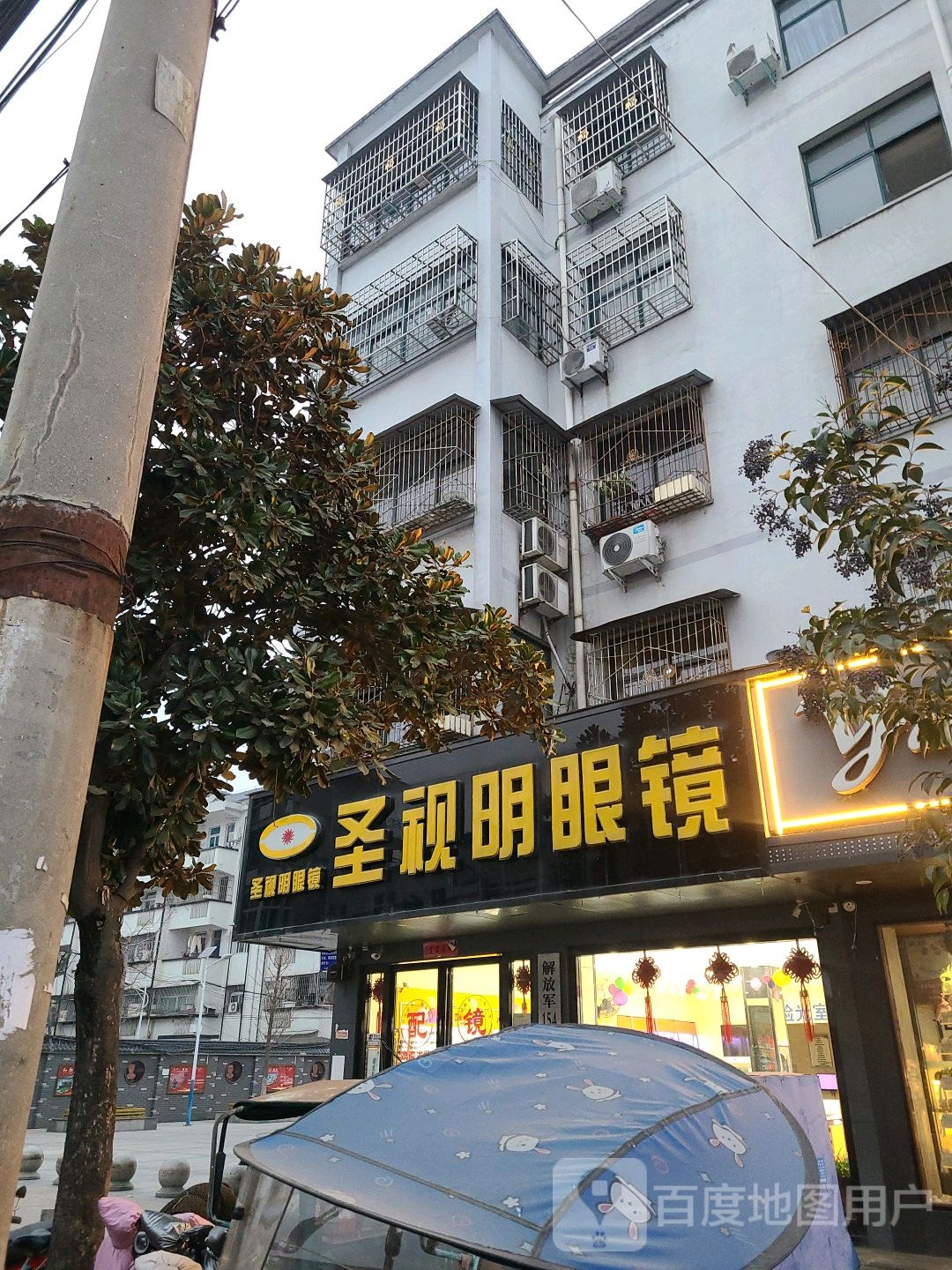 圣视明眼镜(南大街店)