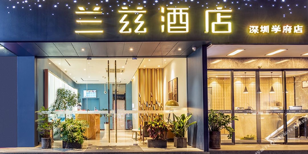 兰兹酒店深圳大学店