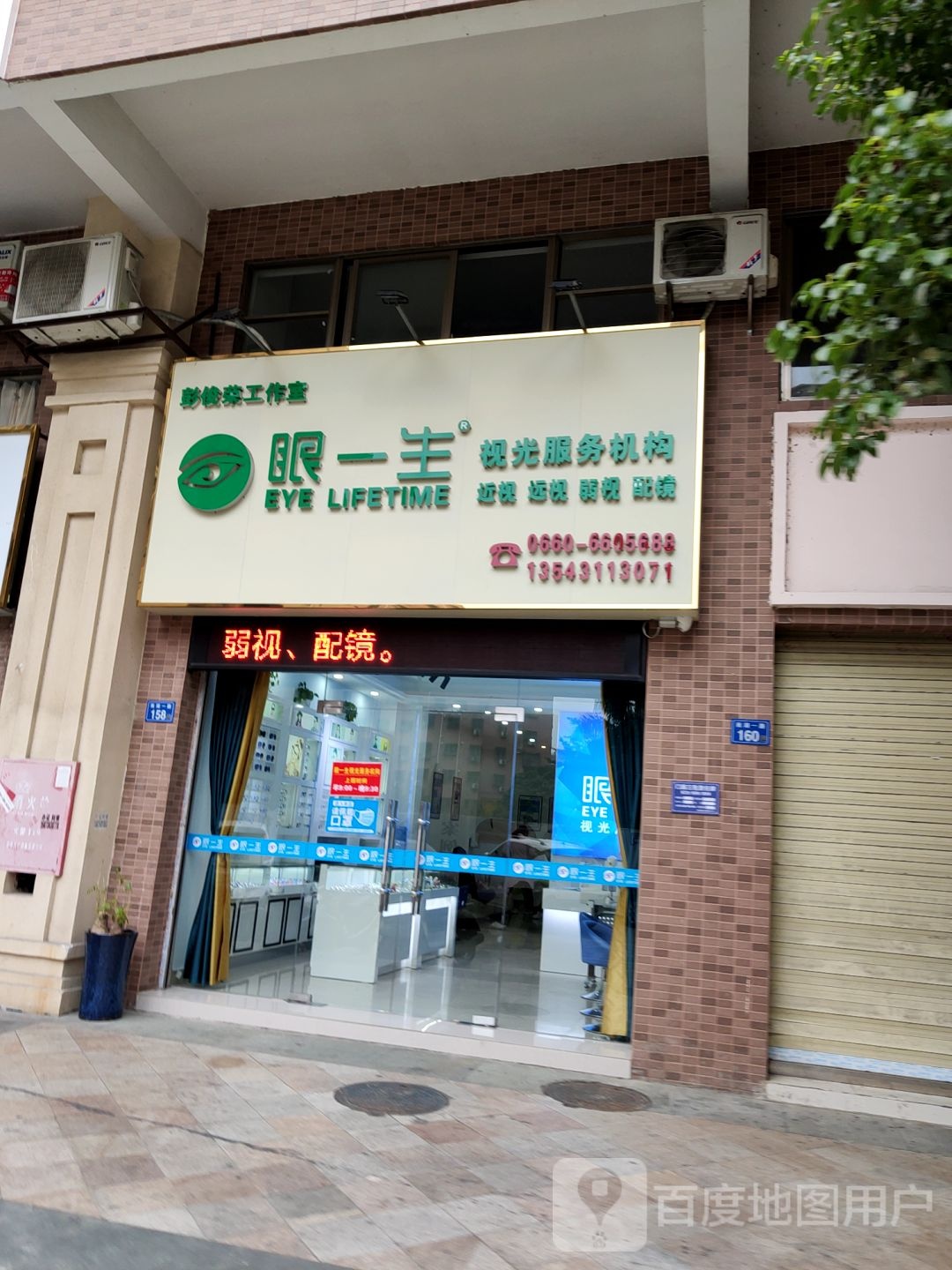 眼一生视光服务机构