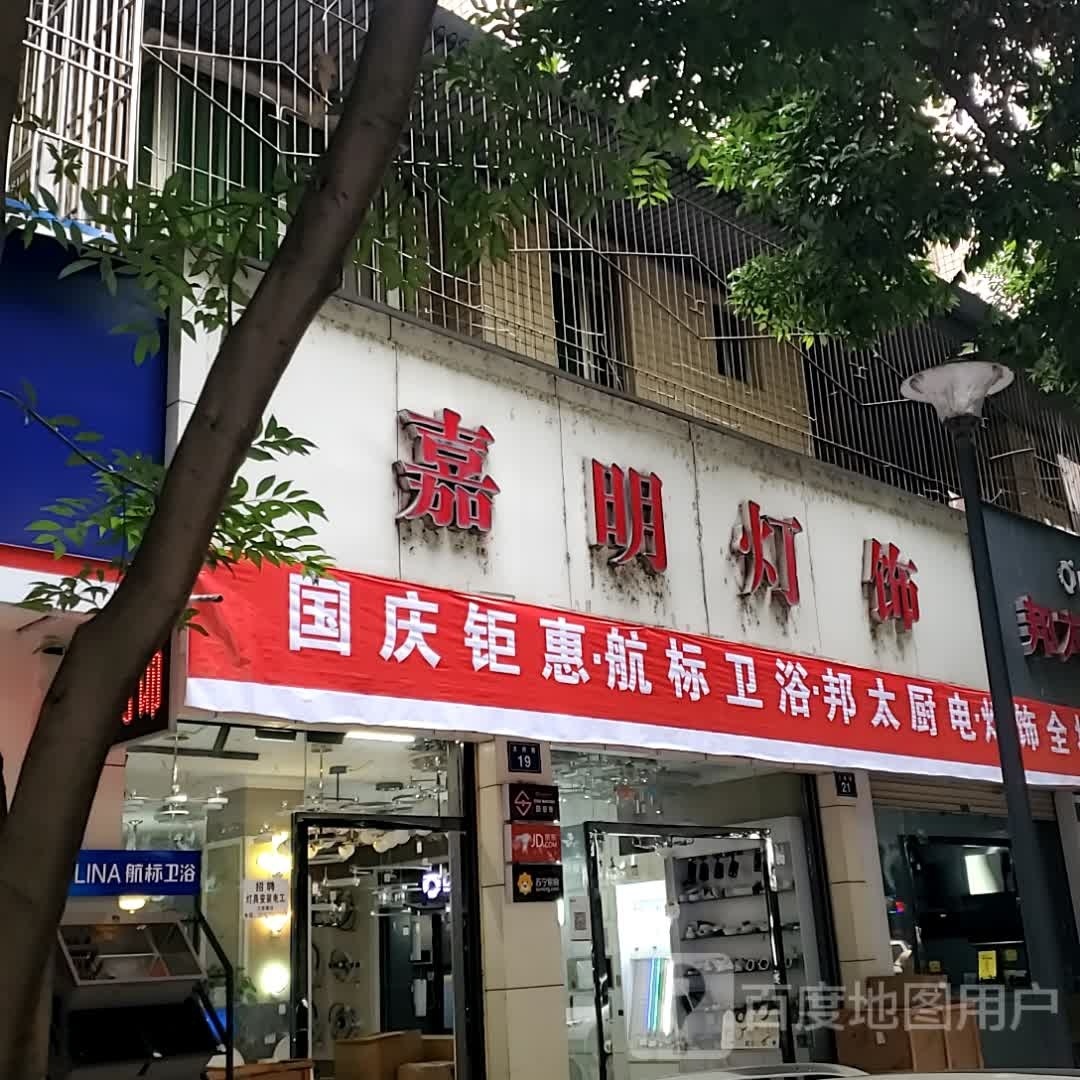 嘉明灯饰(天府路店)