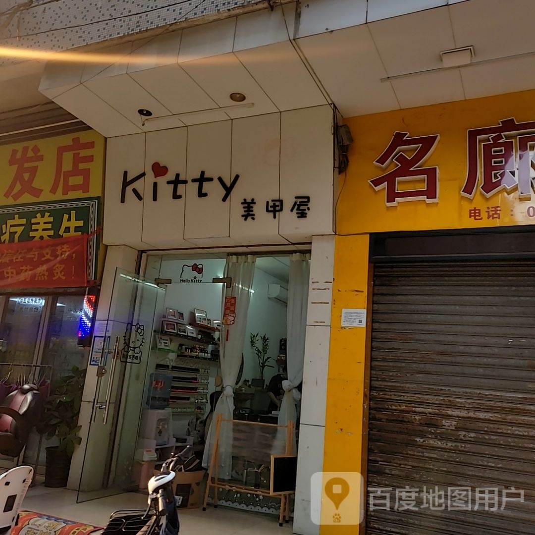 Kitty美甲屋(狮山益田假日天地店)