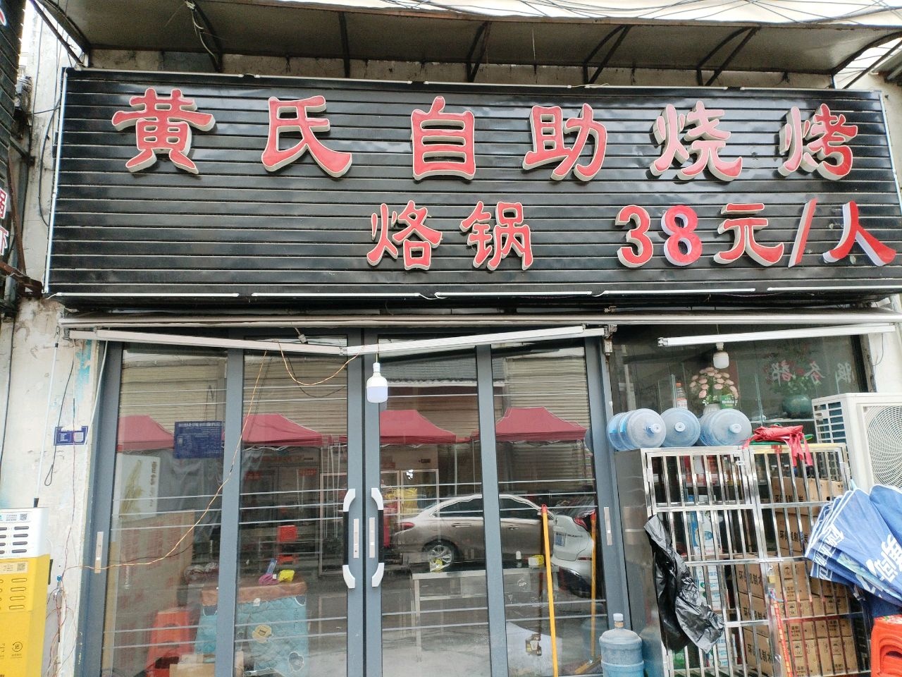 黄氏自助烧烤