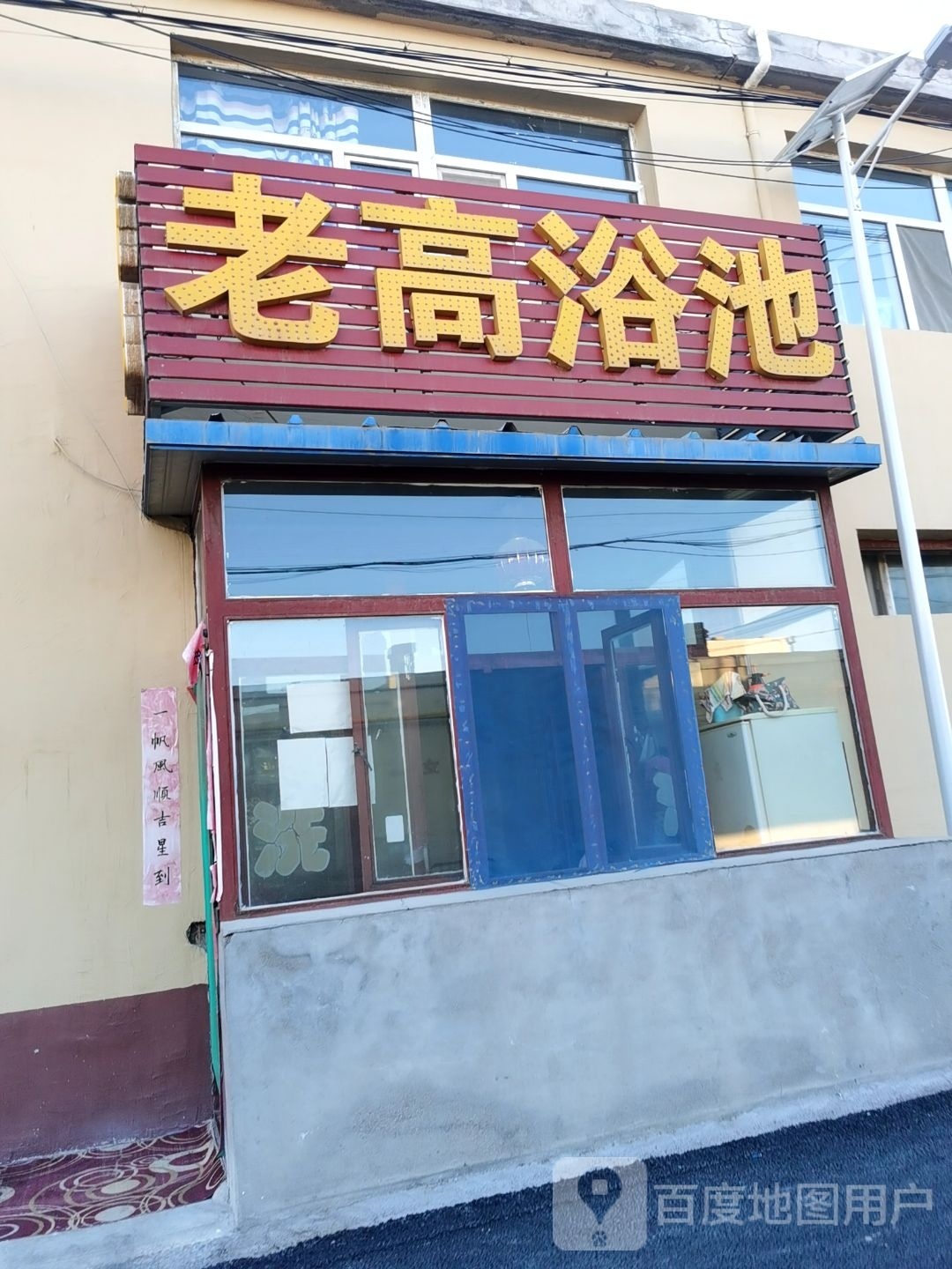 老高园浴池