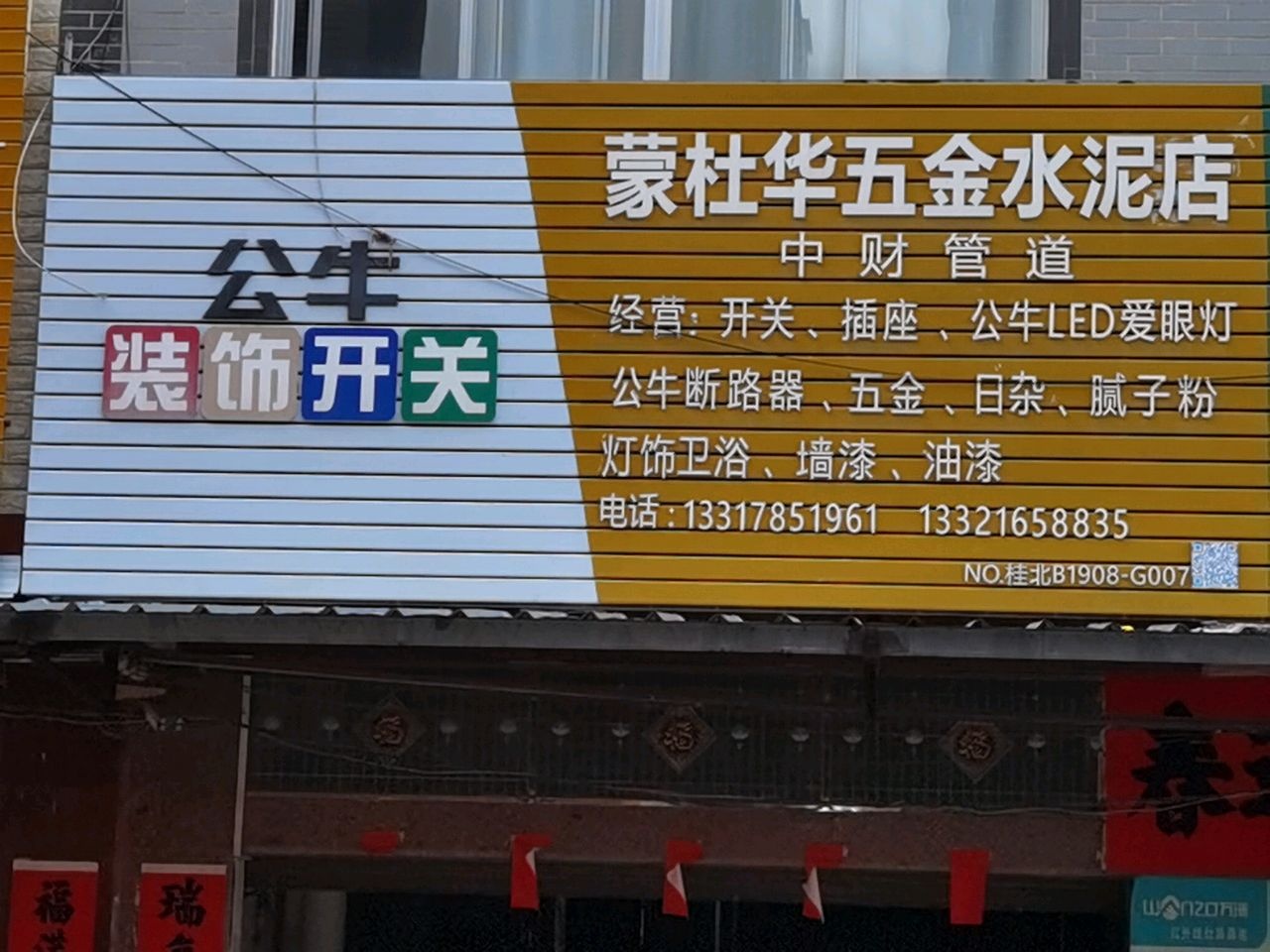 蒙杜华五金水泥店