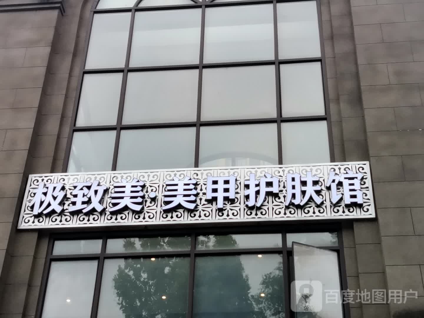极致美美家护肤馆